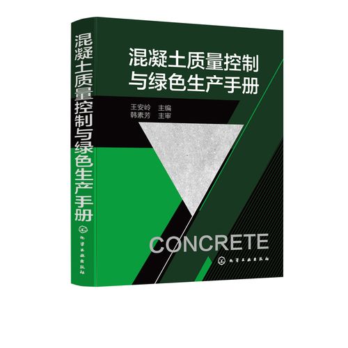 混凝土质量控制与绿色生产手册 建筑混凝土预拌实用工具书 新标准规范